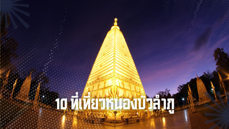 10 ที่เที่ยวหนองบัวลำภู