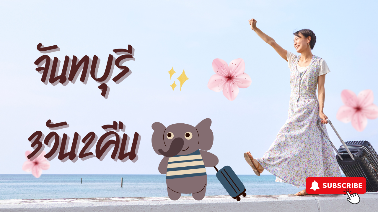 เที่ยว จันทบุรี 3วัน2คืน