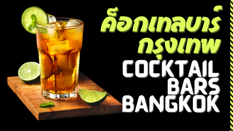 ค็อกเทลบาร์กรุงเทพ