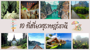 10 ที่เที่ยวสุราษฎร์ธานี