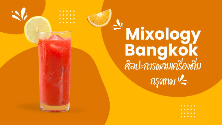 ศิลปะการผสมเครื่องดื่มในกรุงเทพ