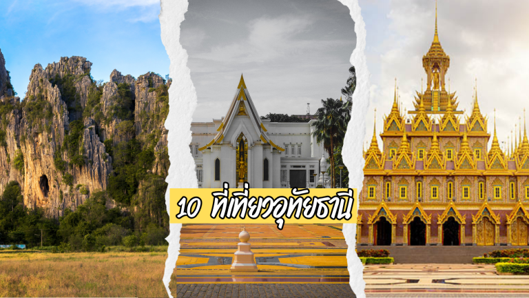 10 ที่เที่ยวอุทัยธานี