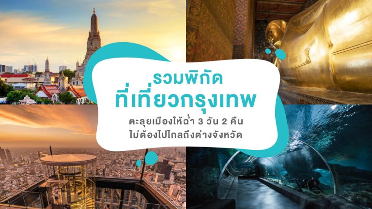 เที่ยวกรุงเทพ 3 วัน 2 คืน