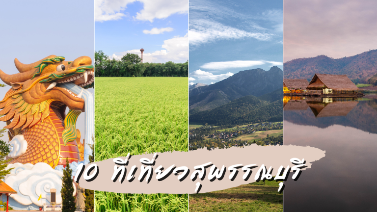 10 ที่เที่ยวสุพรรณบุรี