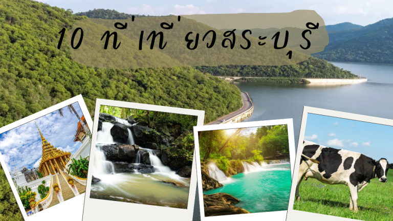 10 ที่เที่ยวสระบุรี