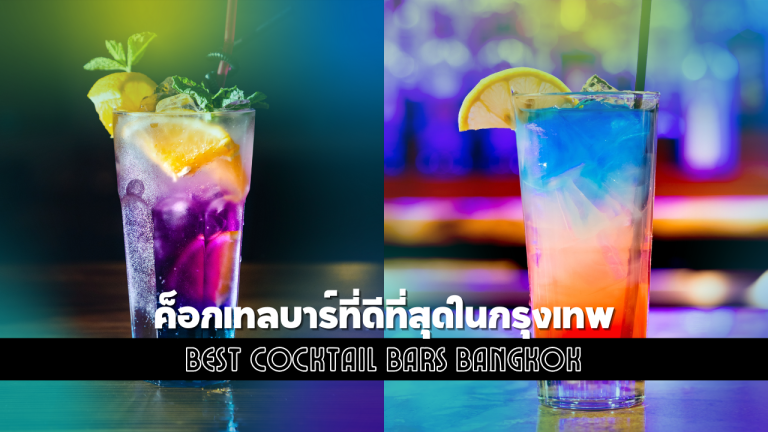 ค็อกเทลบาร์ที่ดีที่สุดในกรุงเทพ