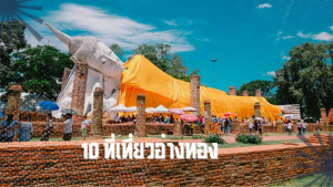 10 ที่เที่ยวอ่างทอง