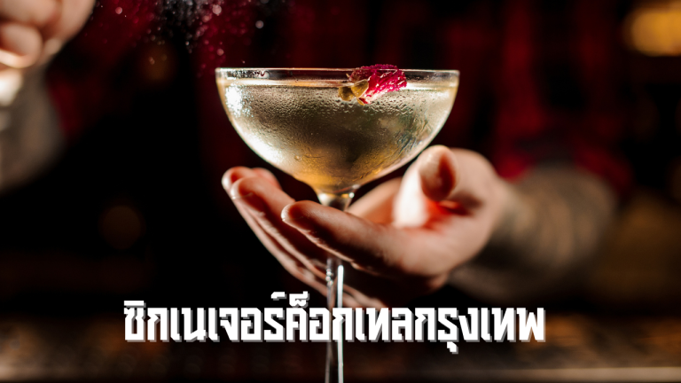 ซิกเนเจอร์ค็อกเทลกรุงเทพ
