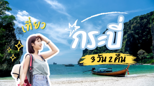 เที่ยวกระบี่ 3 วัน 2 คืน