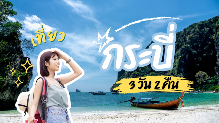 เที่ยวกระบี่ 3 วัน 2 คืน