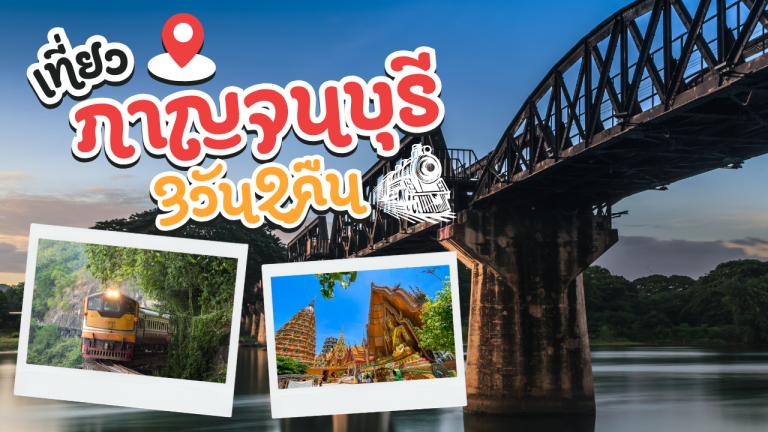 เที่ยว กาญจนบุรี 3วัน2คืน