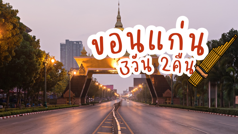 เที่ยว ขอนแก่น 3วัน2คืน