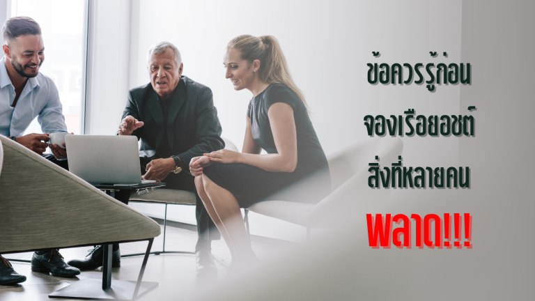 ข้อควรรู้ก่อนจองเรือยอชต์ภูเก็ต