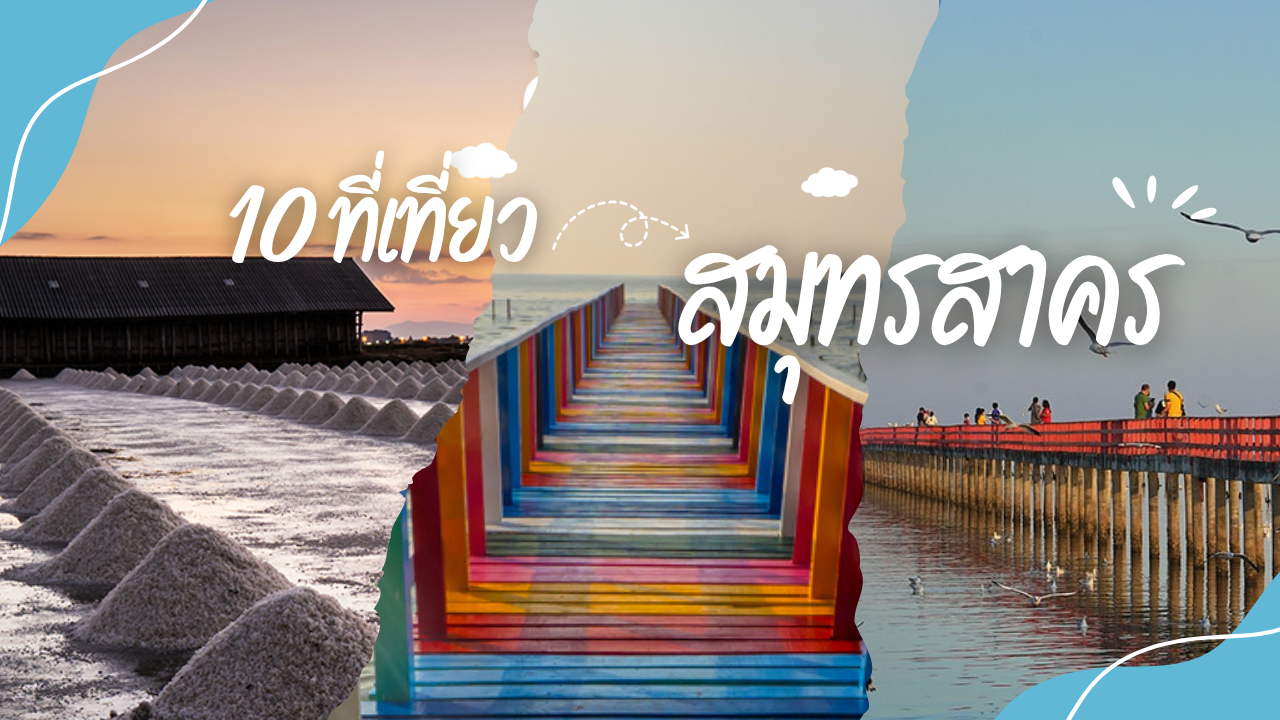 10 ที่เที่ยวสมุทรสาคร