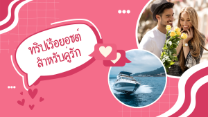 ทริปเรือยอชต์สำหรับคู่รัก