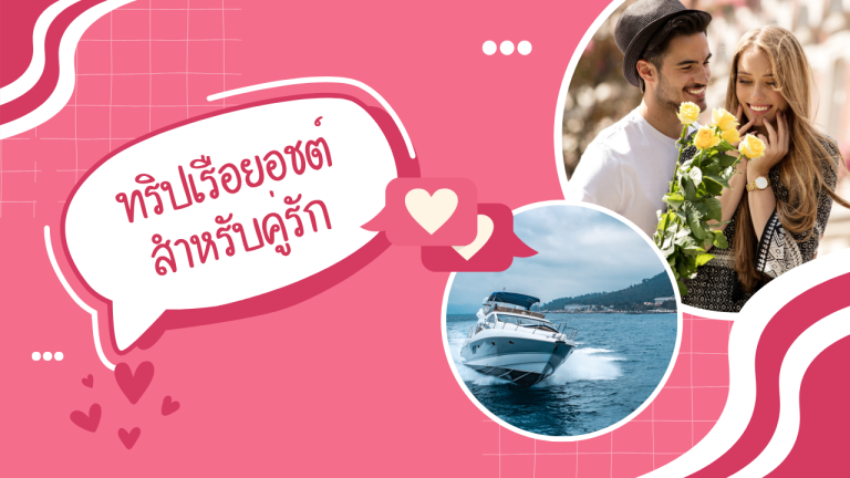ทริปเรือยอชต์สำหรับคู่รัก