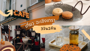 เที่ยว ฉะเชิงเทรา 3วัน2คืน
