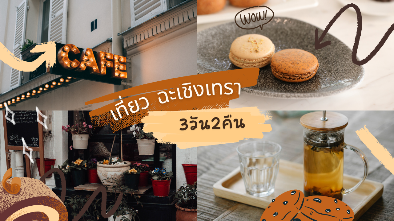 เที่ยว ฉะเชิงเทรา 3วัน2คืน