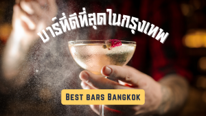 บาร์ที่ดีที่สุดในกรุงเทพ