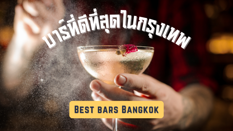 บาร์ที่ดีที่สุดในกรุงเทพ