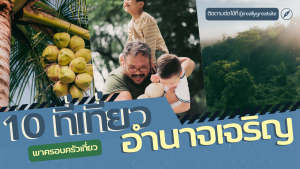 10 ที่เที่ยวอำนาจเจริญ