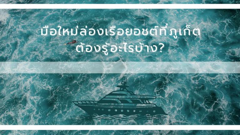 มือใหม่ล่องเรือยอชต์ที่ภูเก็ตต้องรู้อะไรบ้าง