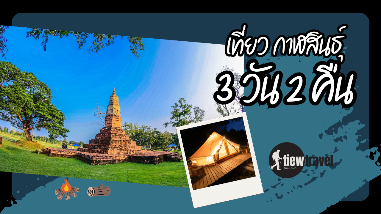 เที่ยว กาฬสินธุ์ 3วัน2คืน