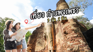 เที่ยว กำแพงเพชร 3วัน2คืน