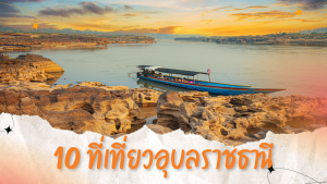 10 ที่เที่ยวอุบลราชธานี