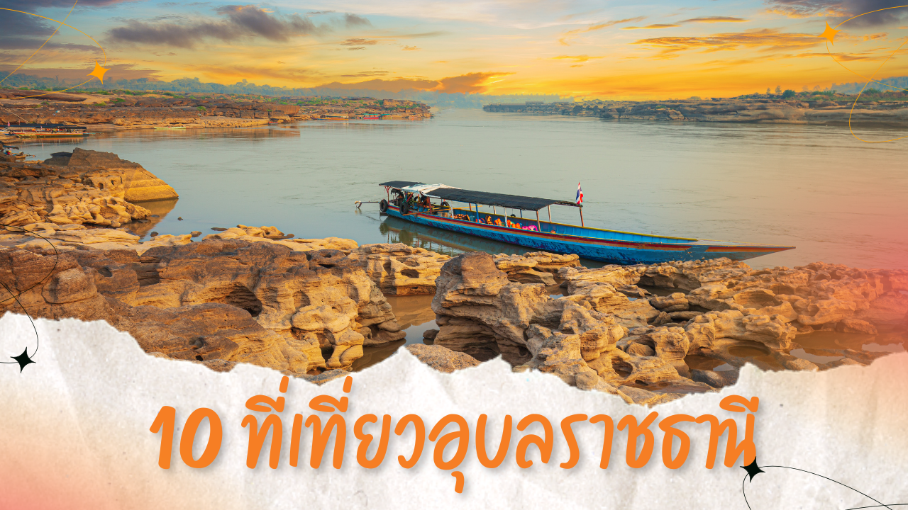 10 ที่เที่ยวอุบลราชธานี