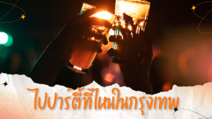 ไปปาร์ตี้ที่ไหนในกรุงเทพ