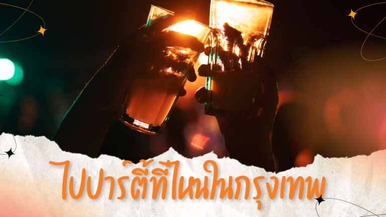 ไปปาร์ตี้ที่ไหนในกรุงเทพ