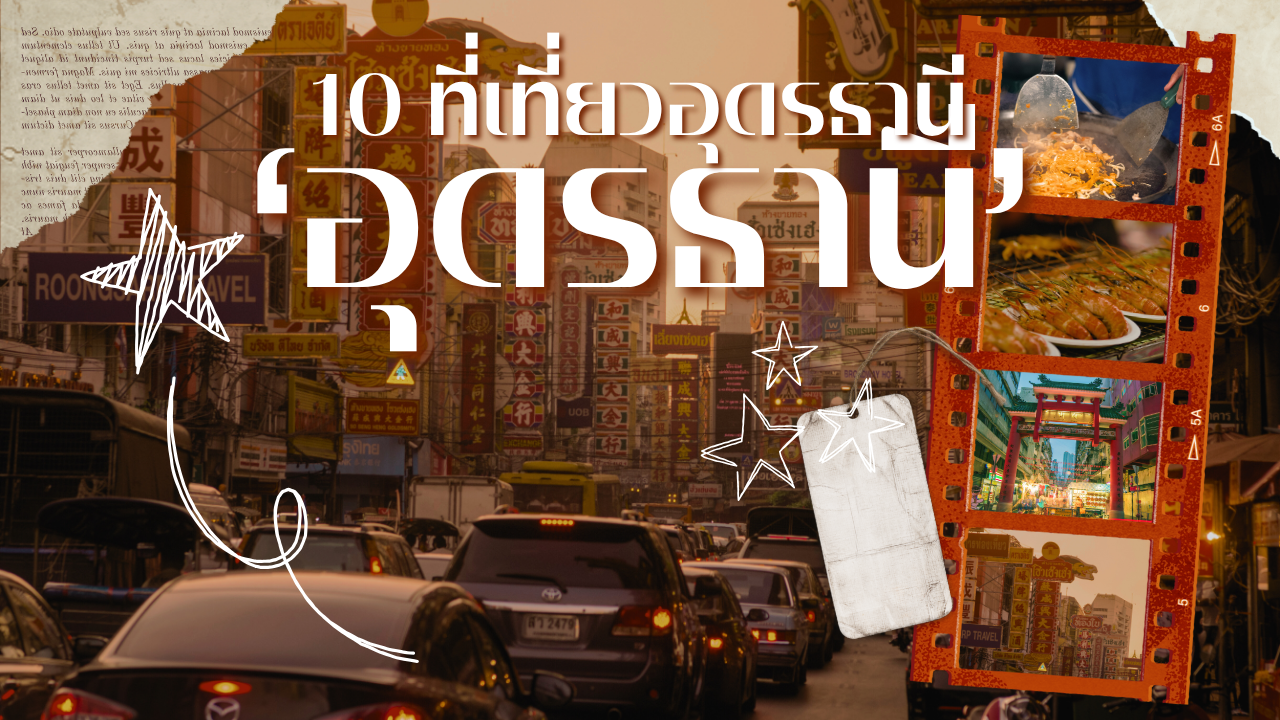 10 ที่เที่ยวอุดรธานี