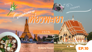 เที่ยว พะเยา 3วัน2คืน