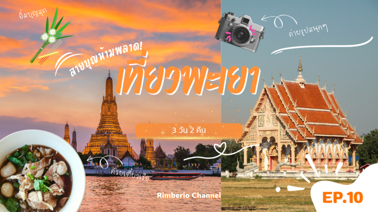 เที่ยว พะเยา 3วัน2คืน