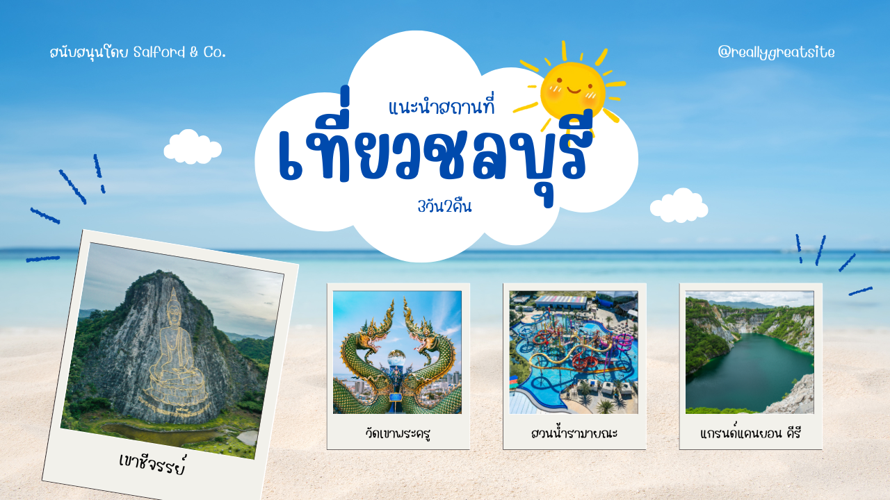เที่ยว ชลบุรี 3วัน2คืน