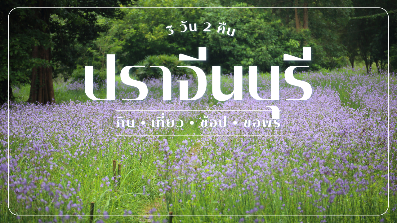 เที่ยว ปราจีนบุรี 3วัน2คืน