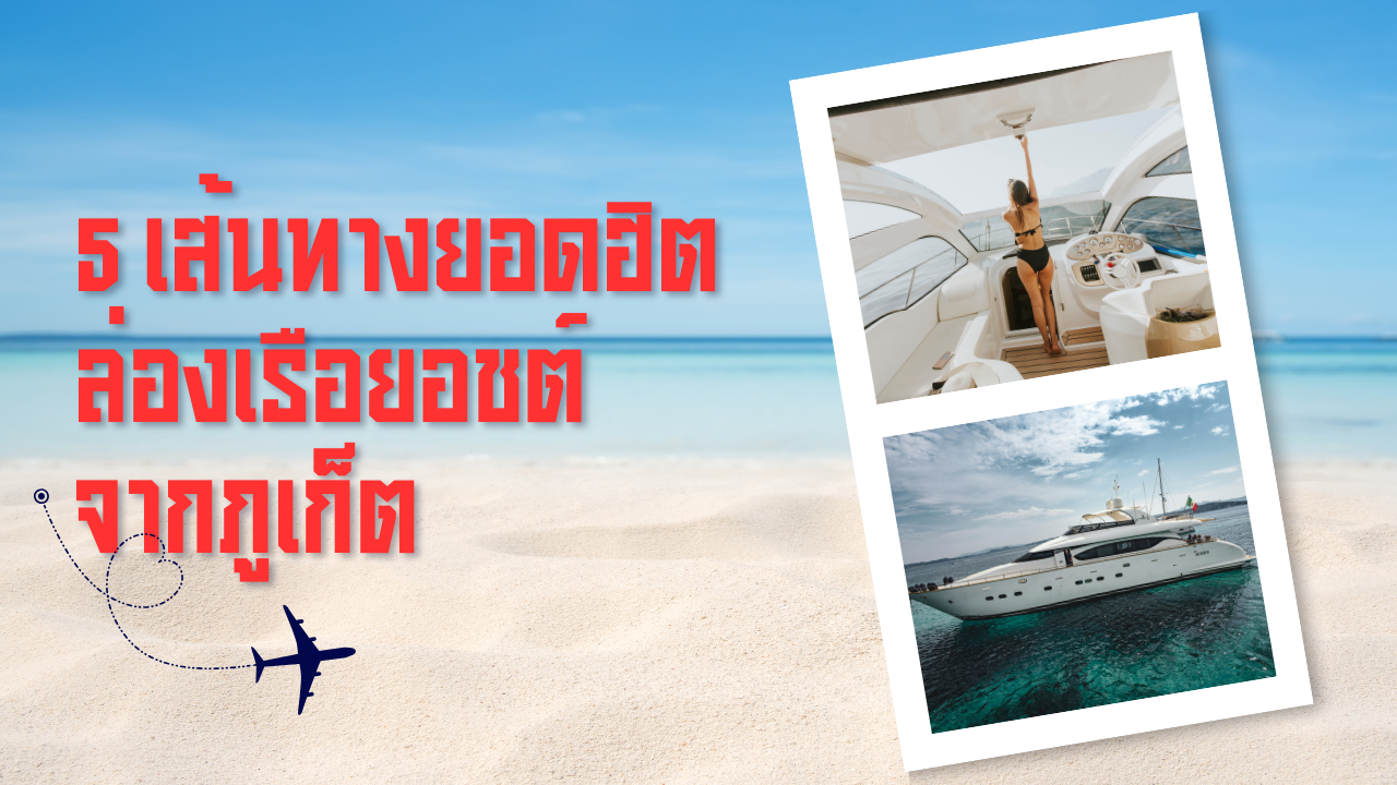 5 เส้นทางยอดฮิตล่องเรือยอชต์จากภูเก็ต