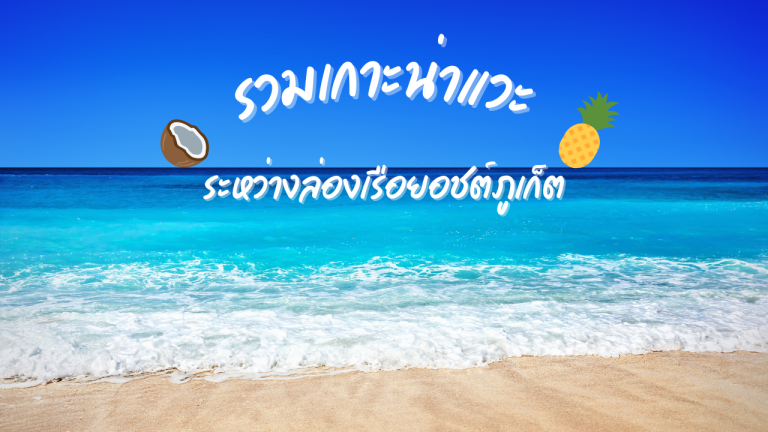 รวมเกาะน่าแวะระหว่างล่องเรือยอชต์ภูเก็ต