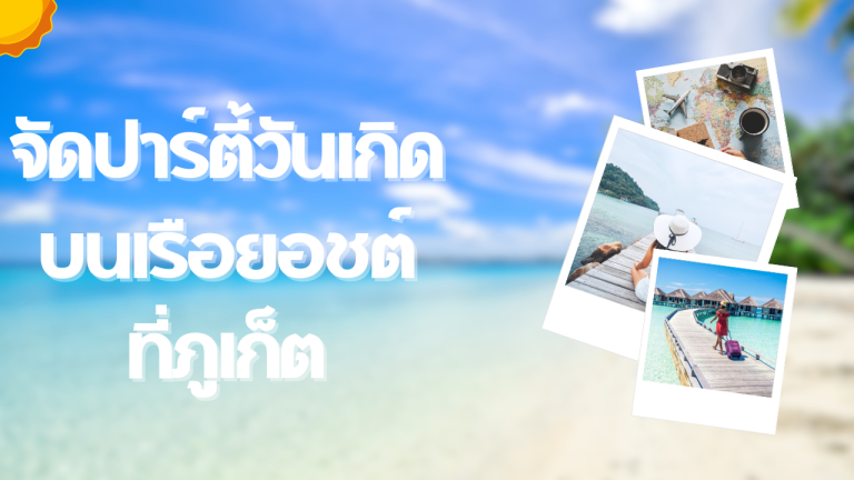 จัดปาร์ตี้วันเกิดบนเรือยอชต์ที่ภูเก็ต