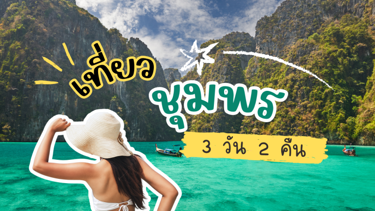 เที่ยว ชุมพร 3วัน2คืน