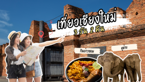 เที่ยว เชียงใหม่ 3วัน2คืน