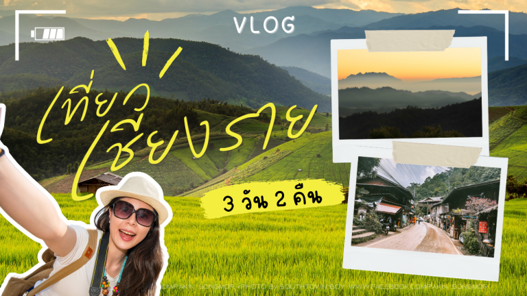 เที่ยว เชียงราย 3วัน2คืน