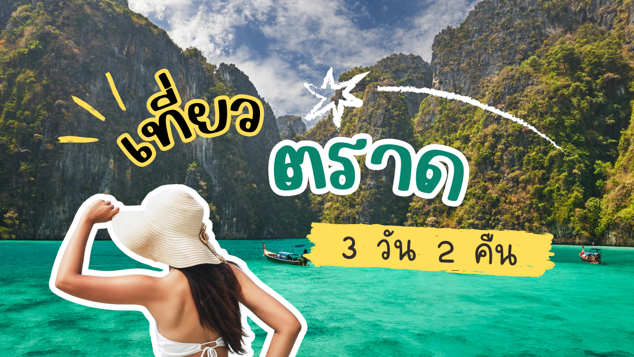 เที่ยว ตราด 3วัน2คืน