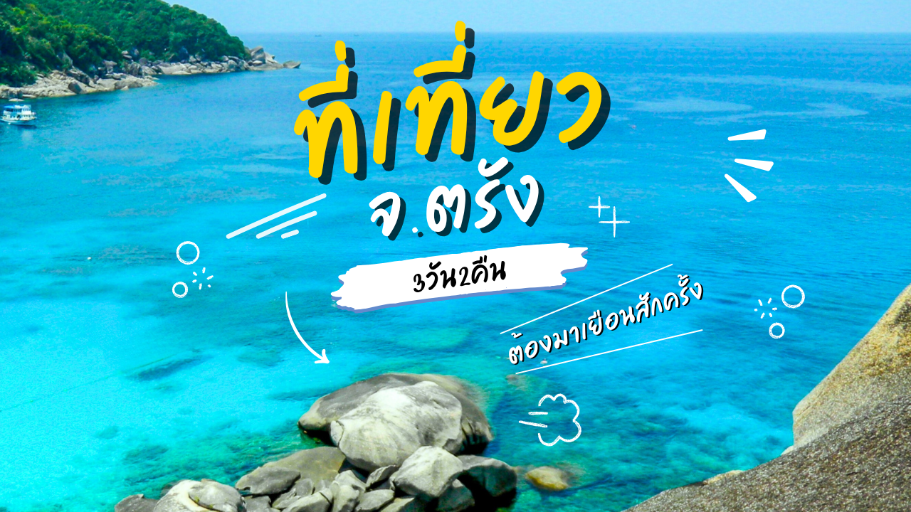 เที่ยว ตรัง 3วัน2คืน