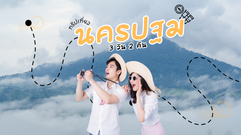 เที่ยว นครปฐม 3วัน2คืน