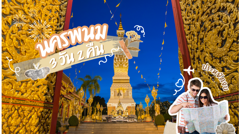 เที่ยว นครพนม 3วัน2คืน