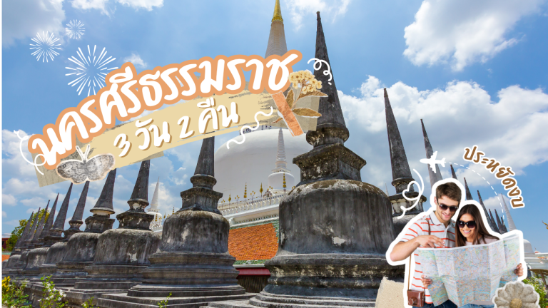 เที่ยว นครศรีธรรมราช 3วัน2คืน