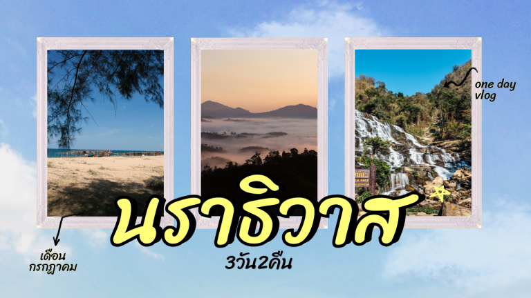เที่ยว นราธิวาส 3วัน2คืน