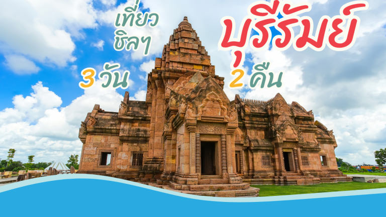 เที่ยว บุรีรัมย์ 3วัน2คืน